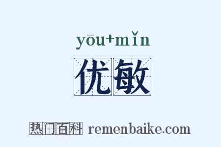 优敏是什么意思的图片